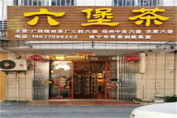 中茗六堡茶