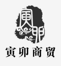 寅和商贸