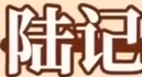 陆记酸菜鱼