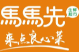 马马先