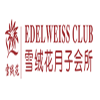 雪绒花月子会所