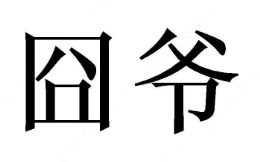 囧爷骨汤酸菜鱼