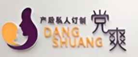 党爽产后恢复