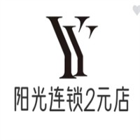 阳光连锁2元店