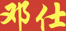 邓仕酸菜鱼