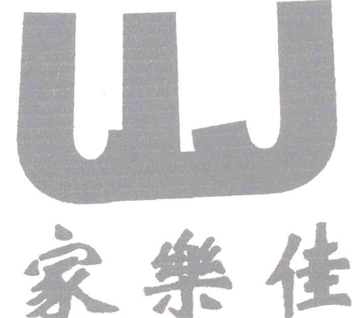 家乐佳