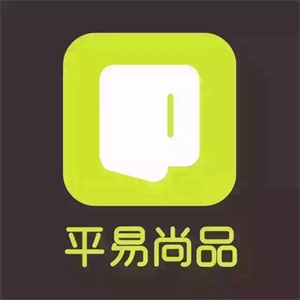 平易尚品