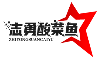 志勇酸菜鱼