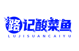 路记酸菜鱼