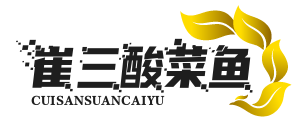 崔三酸菜鱼