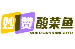 妙赞酸菜鱼