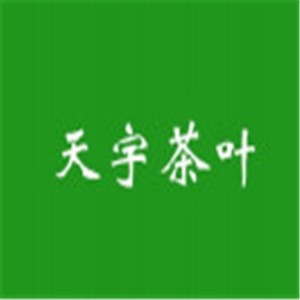 天宇茶叶店