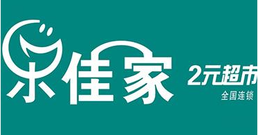 乐佳家两元超市