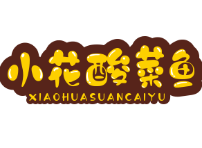 小花酸菜鱼