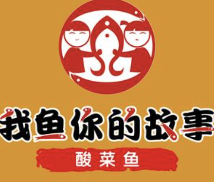 我鱼你的故事酸菜鱼