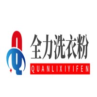全力洗衣粉