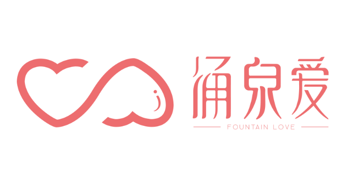 涌泉爱