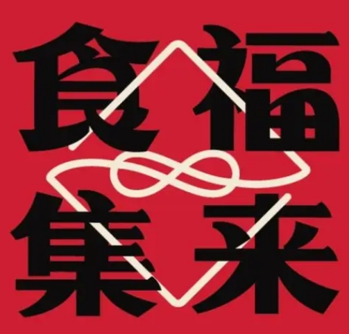 福来食集