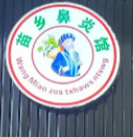 苗乡鼻炎馆