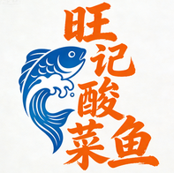 旺记酸菜鱼