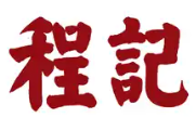 程记酸菜滑肉面