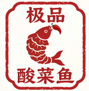 极品酸菜鱼
