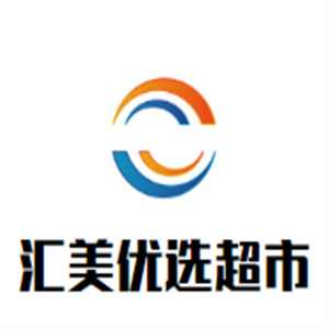 汇美优选生活超市