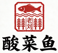 老刘酸菜鱼