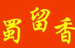 蜀留香酸菜鱼