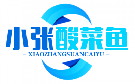 小张酸菜鱼