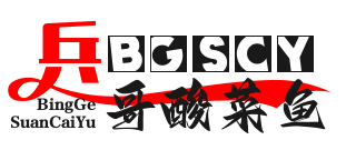 兵哥酸菜鱼