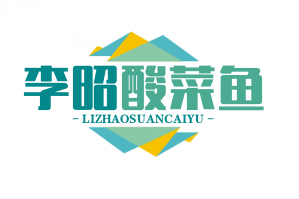 李昭酸菜鱼
