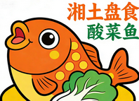 湘土盘食酸菜鱼