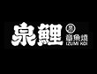 泉鲤章鱼烧