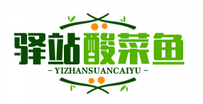 驿站酸菜鱼