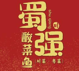 蜀强酸菜鱼