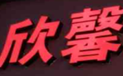 欣馨酸菜鱼