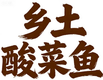 乡土酸菜鱼