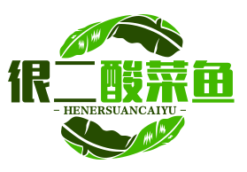 很二酸菜鱼