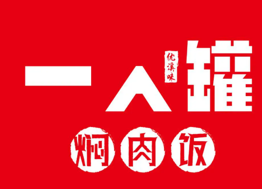 一人罐易拉罐炒饭