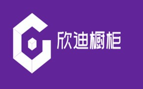 欣迪橱柜