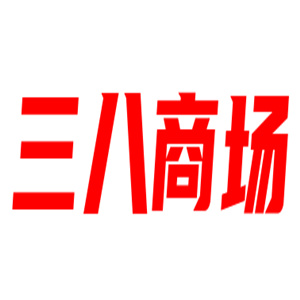 三八商场