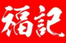 福记酸菜鱼