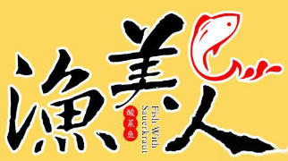 渔美人老坛子酸菜鱼