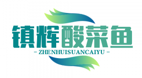 镇辉酸菜鱼