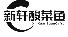 新轩酸菜鱼