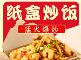 纸盒炒饭