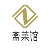 斋菜馆