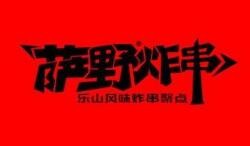 萨野炸串