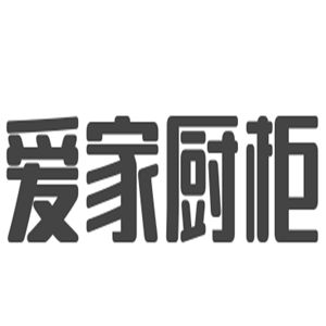 爱家橱柜